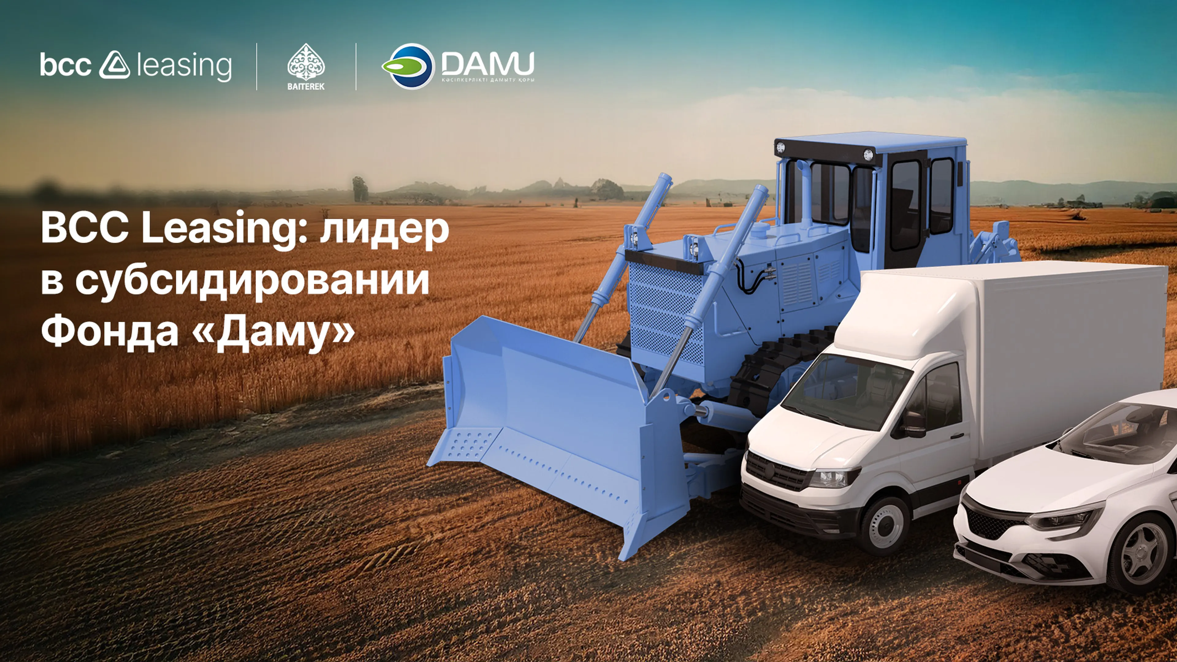 Капитал - BCC Leasing: лидер в субсидировании бизнеса Казахстана