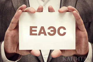 Капитал - Быть ли свободной торговле между Южной Кореей и ЕАЭС?