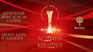 Капитал - Фестиваль Астана кештері будет масштабным