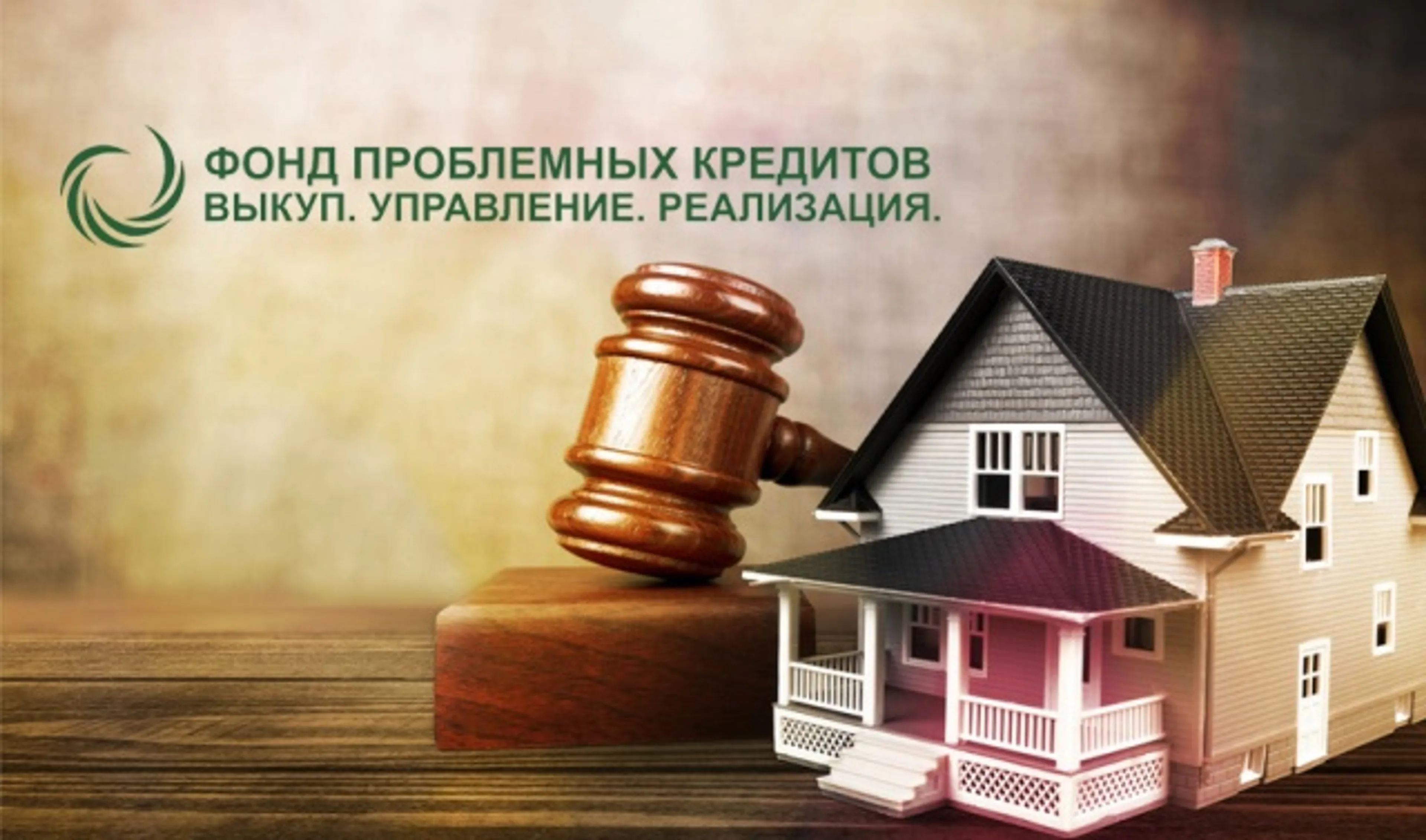 Капитал - Фонд проблемных кредитов приступил к форсированной реализации активов